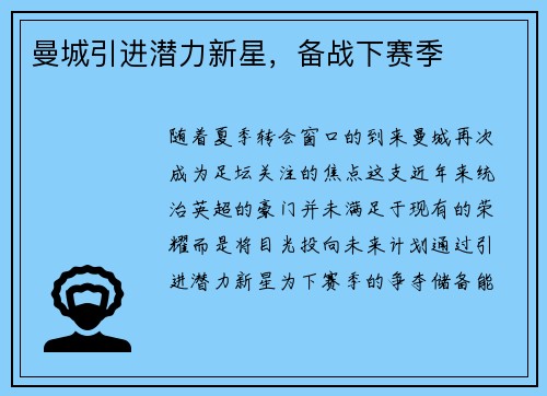 曼城引进潜力新星，备战下赛季