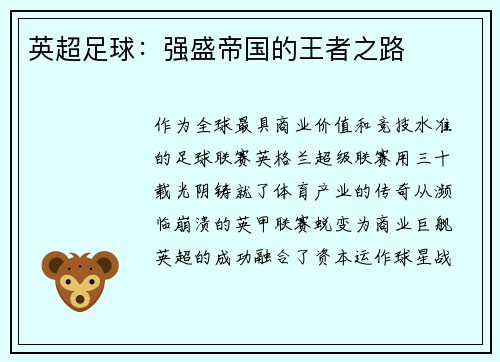 英超足球：强盛帝国的王者之路