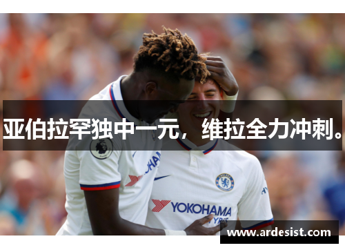 亚伯拉罕独中一元，维拉全力冲刺。