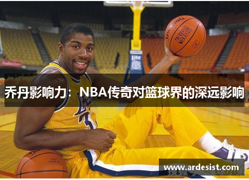 乔丹影响力：NBA传奇对篮球界的深远影响