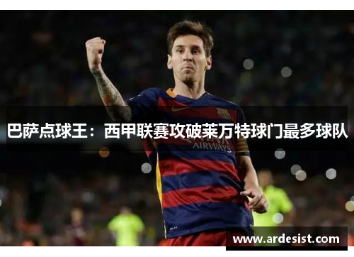 巴萨点球王：西甲联赛攻破莱万特球门最多球队
