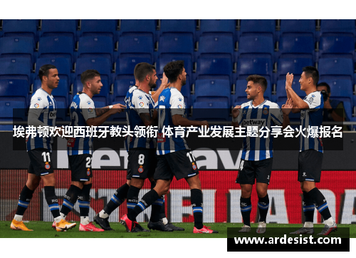 埃弗顿欢迎西班牙教头领衔 体育产业发展主题分享会火爆报名