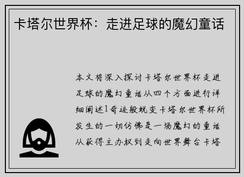 卡塔尔世界杯：走进足球的魔幻童话