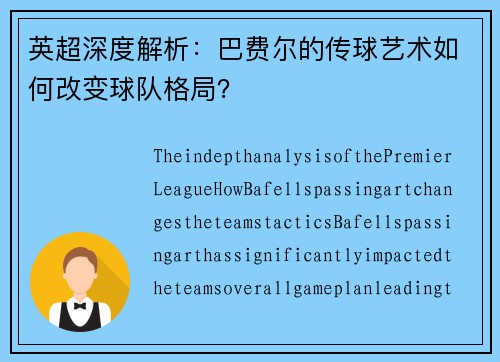 英超深度解析：巴费尔的传球艺术如何改变球队格局？